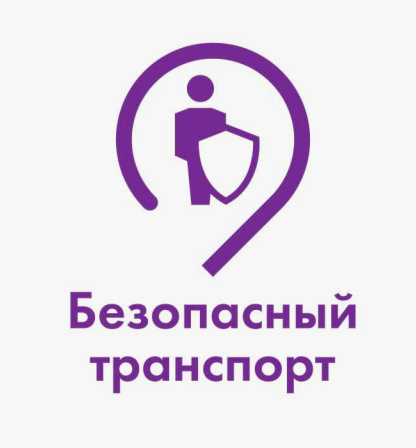 Безопасный транспорт